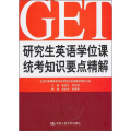 英语 课统考知识要点精解