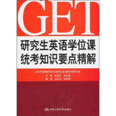 醉染图书英语课统考知识要点精解9787300128832