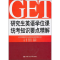 醉染图书英语课统考知识要点精解9787300128832