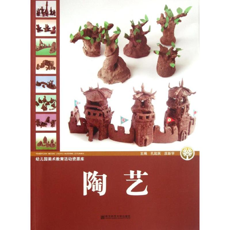 [M]幼儿园美术教育活动资源库:陶艺-9787565107955