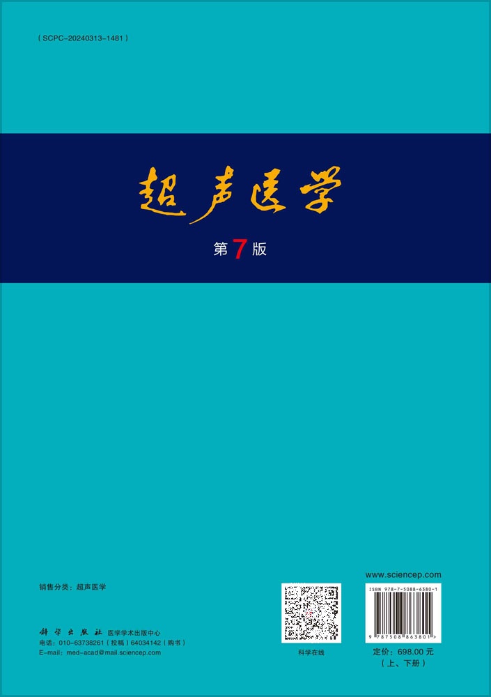 [正版]2025新版 超声医学 第7版 第七版 唐杰 郭万学 科学出版社超声医师专业书参考工具书超声基础诊断超声治疗医高清大图