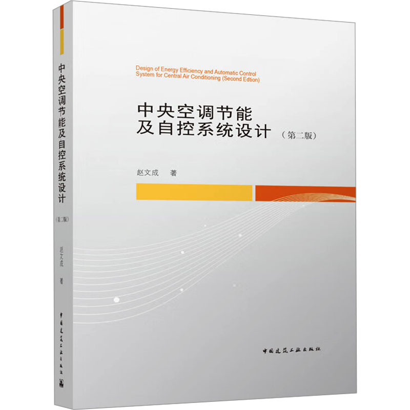 单本全册 [正版] 中央空调节能及自控系统设计 第二版 赵文成 电器通风空调设计 暖通空调自动控制设计 空调水系统水泵中高清大图