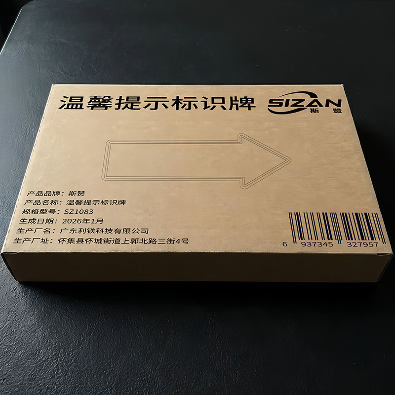 斯赞 温馨提示标识牌 SZ1083 个高清大图