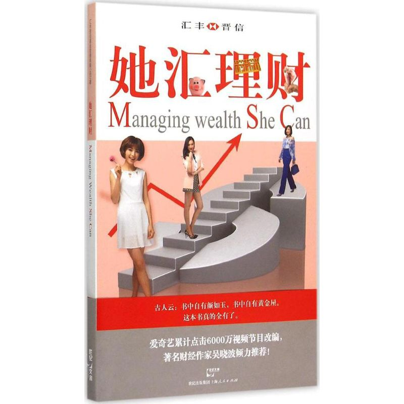 醉染图书她汇理财9787208131521高清大图