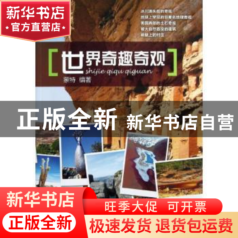 正版 世界奇趣奇观 蒙特编著 机械工业出版社 9787111402572 书籍