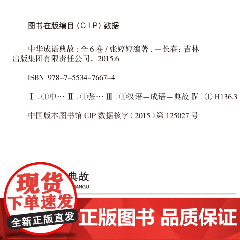 中华成语典故大全 套装全集正版16开共6册 白话文中华上下五千年成语故事 国学典藏成语大词典全集 青少年学生成人课外阅读高清大图