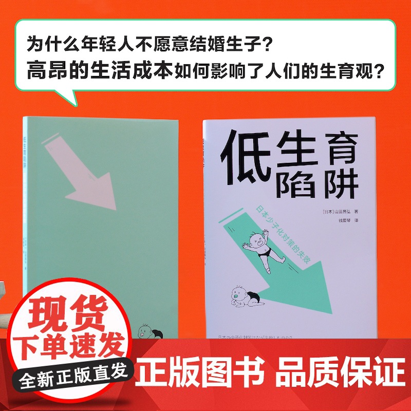 译林译见·低生育陷阱:日本少子化对策的失败山田昌弘 著,钱爱琴 译 译林出版社 正版书籍高清大图