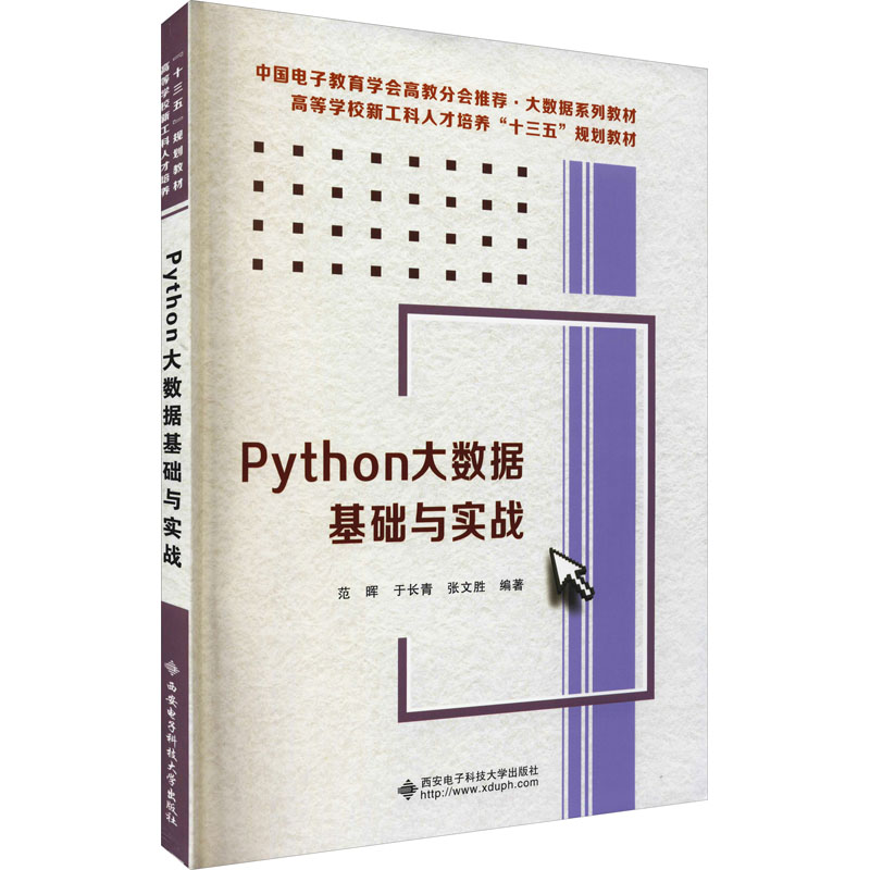 【M】Python大数据基础与实战-9787560653808