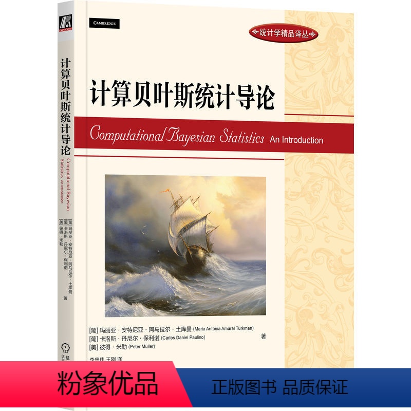 [正版] 计算贝叶斯统计导论 玛丽亚 安特尼亚 阿马拉尔 土库曼 精品译丛 9787111721062