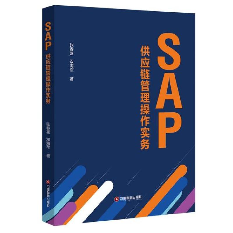 正版新书]SAP供应链管理操作实务/张春喜 双海军张春喜978750477