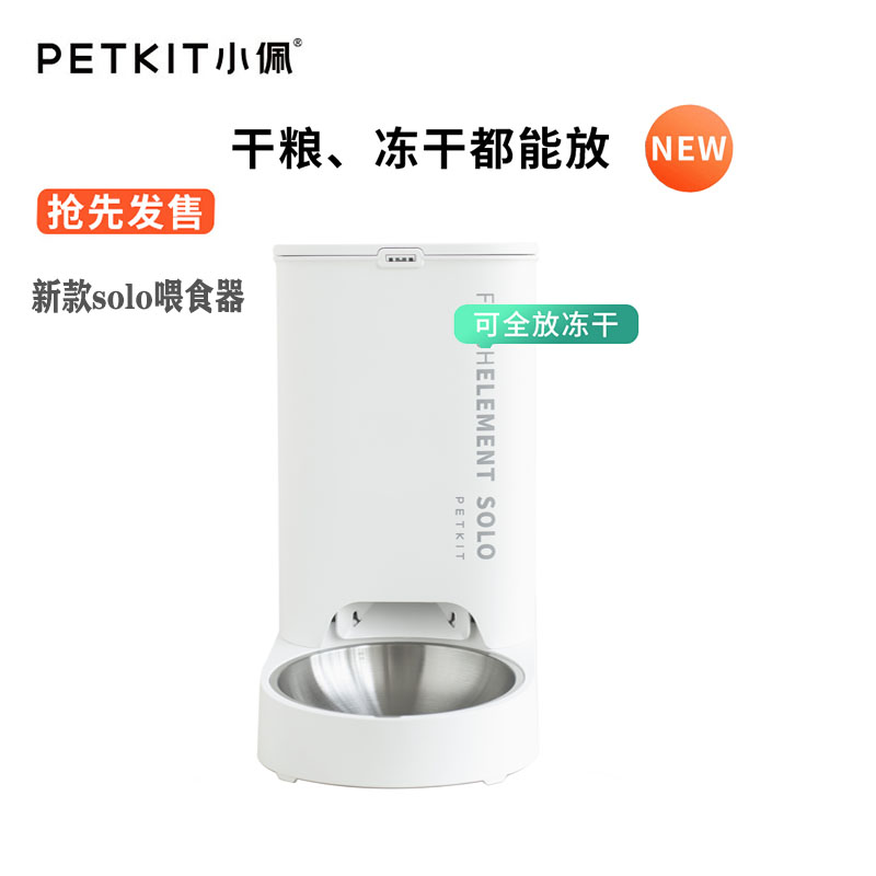 小佩(PETKIT)宠物智能全自动喂食器SOLO新款猫咪狗狗喂食器可放冻干自动投食器定时定量远程控制储粮桶猫粮桶宠物碗