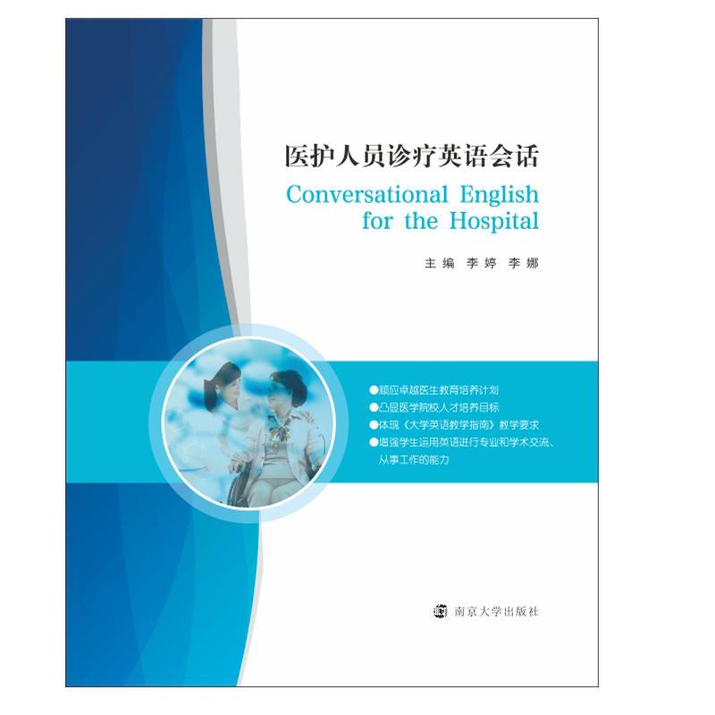 醉染图书医护人员诊疗英语会话9787305784高清大图