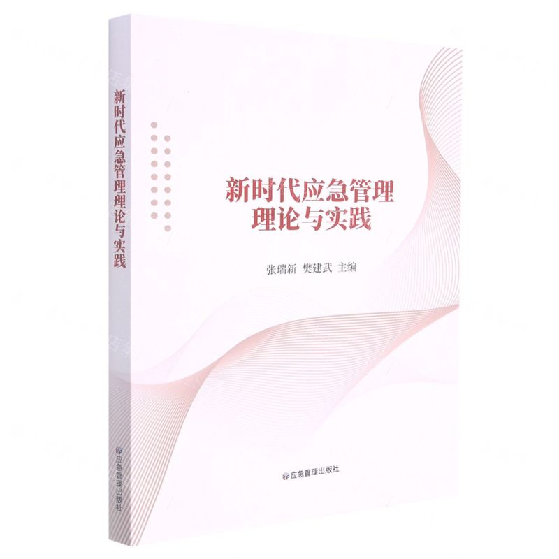 【N】新时代应急管理理论与实践-9787502085919