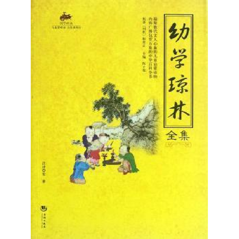 全新正版幼学琼林全集9787515701332海潮出版社视频