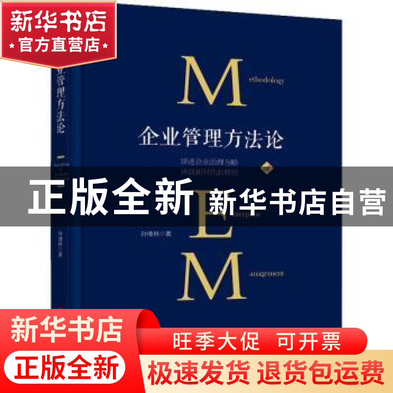 正版 企业管理方法论(精) 孙维林 中国工人出版社 9787500875673高清大图