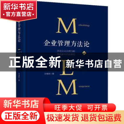 正版 企业管理方法论(精) 孙维林 中国工人出版社 9787500875673
