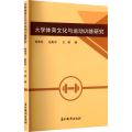 大学体育文化与运动训练研究