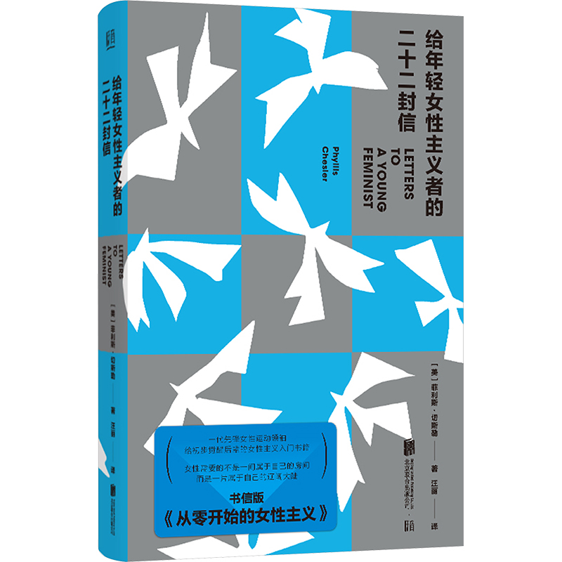 正版新书]给年轻女性主义者的二十二封信(美)菲利斯·切斯勒97875高清大图