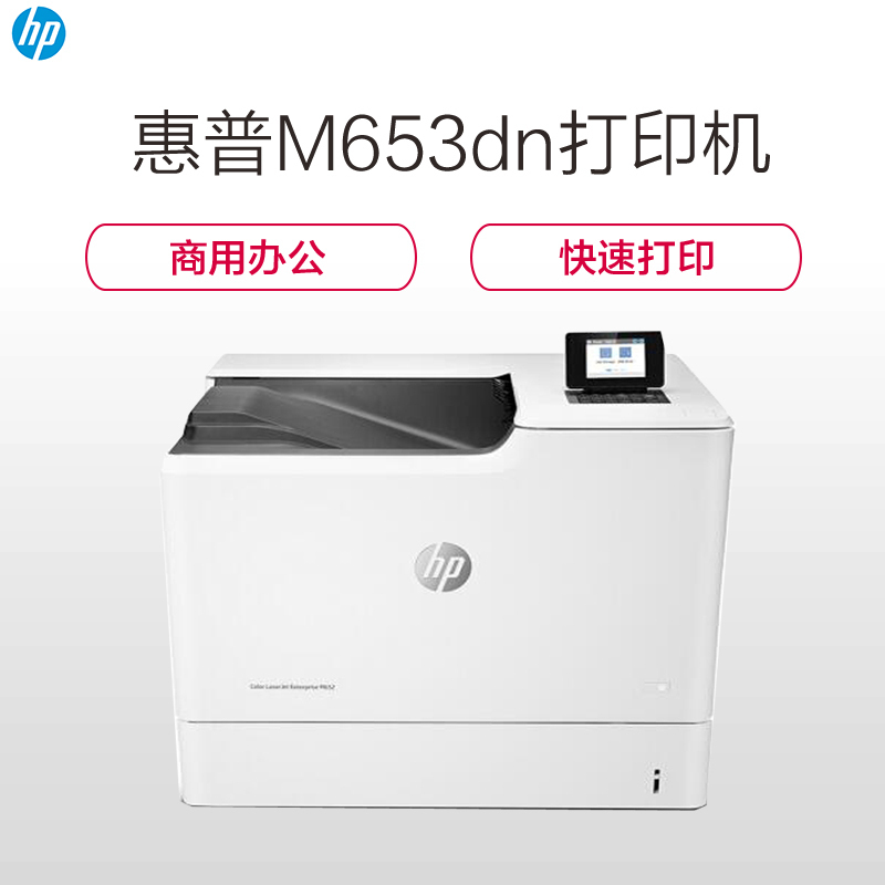 惠普(HP) Color LaserJet M653DN A4彩色激光打印机自动双面打印有线网络局域网企业办公高速文档图片材料资料打印机 标配高清大图