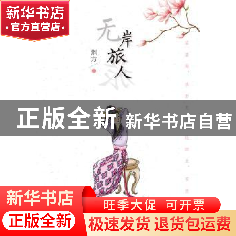 正版 无岸旅人 荆方著 南方日报出版社 9787549112692 书籍高清大图