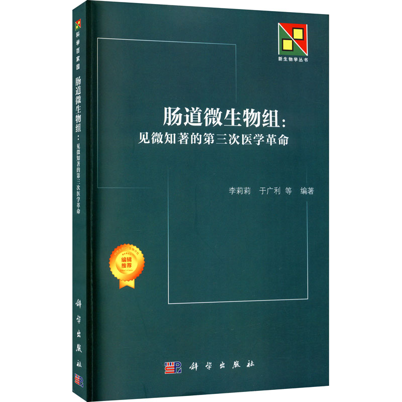 醉染图书肠道微生物组:见微知著的第三次医学9787030639974高清大图