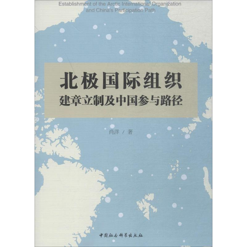 【M】北极国际组织建章立制及中国参与路径-9787520342827