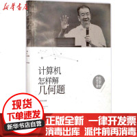 【新华书店】正版 计算机怎样解几何题张景中9787535295323湖北科学技术出版社 书籍