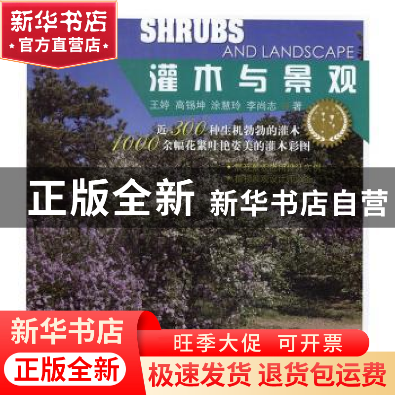 正版 灌木与景观 王婷[等]著 中国林业出版社 9787503887260 书籍高清大图