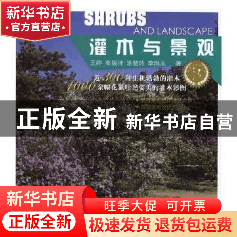 正版 灌木与景观 王婷[等]著 中国林业出版社 9787503887260 书籍图片
