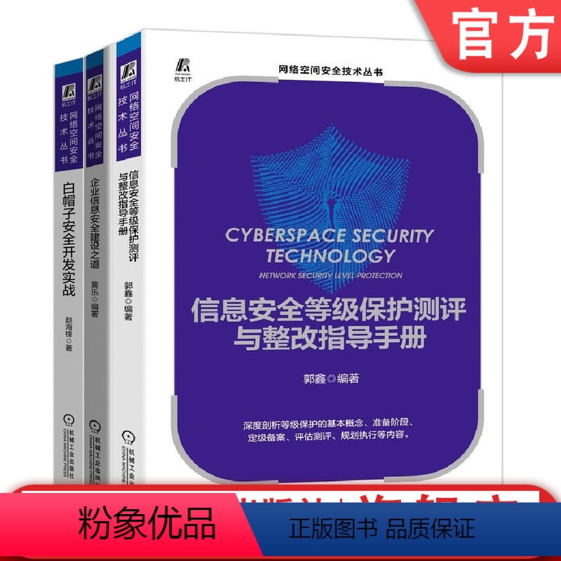 【正版】套装 网络空间安全技术丛书 共3册 信息安全等级保护测评与整改指导手册+企业信息安全建设之道+白帽子安全开发