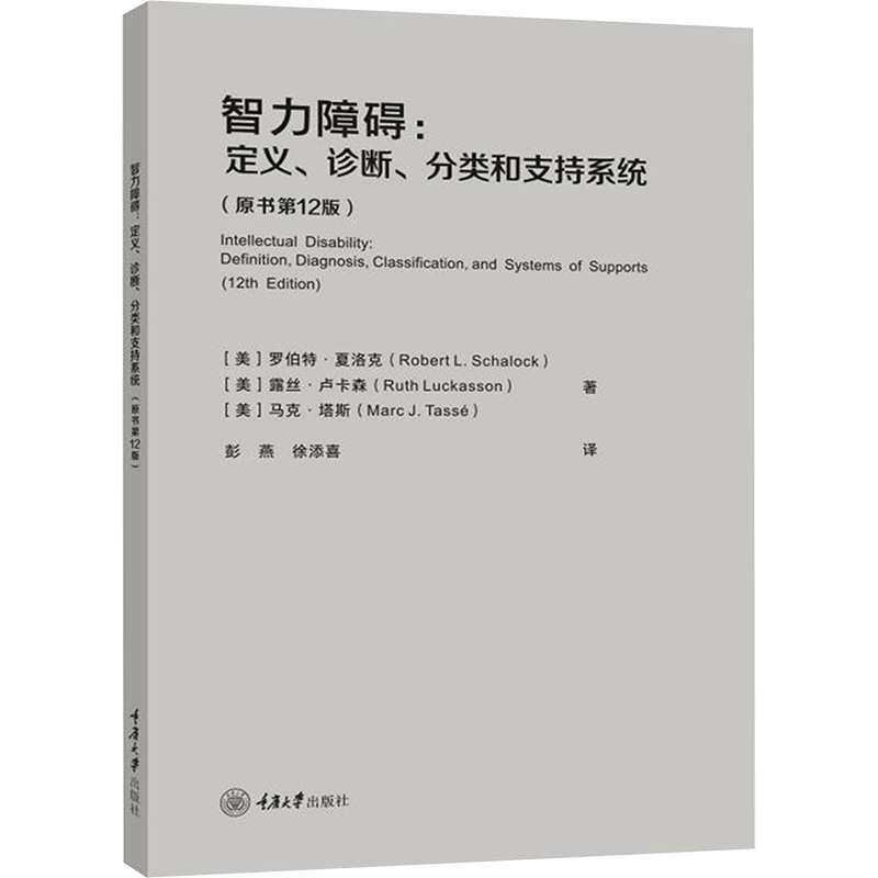 【M】智力障碍:定义、诊断、分类和支持系统(原书第12版)-9787568933414