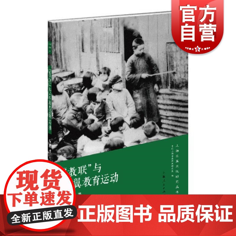 教联与左翼教育运动 上海左翼文化研究丛书庞博著中共上海市委党史研究室编上海人民出版社中国近代史文化史教育史教联左翼高清大图