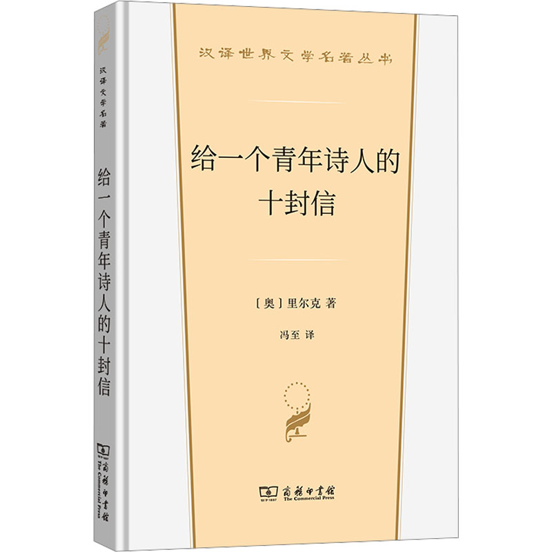 [M]给一个青年诗人的十封信-9787100235860高清大图