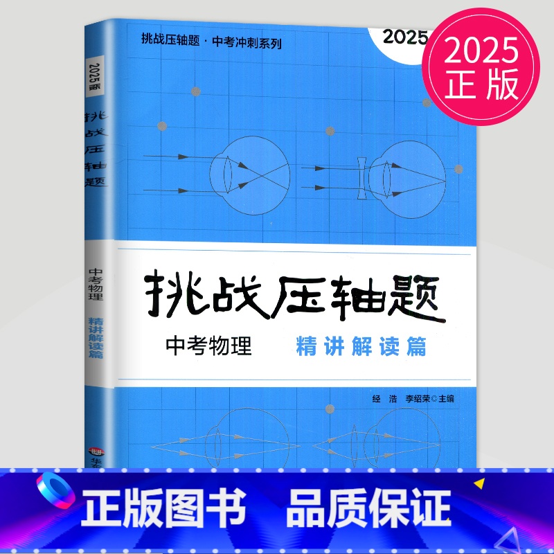 中考物理 精讲解读篇 初中通用 [正版]2025挑战压轴题七八九年级数学物理化学中考数学中考物理中考化学难题解析压轴题精