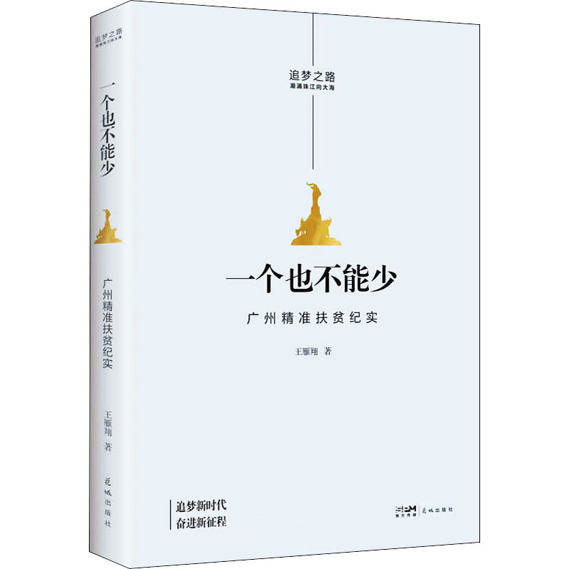 醉染图书一个也不能少 广州精准扶贫纪实9787536094802高清大图