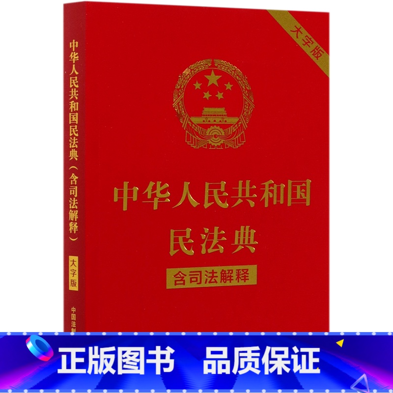 【正版】中华人民共和国民法典(含司法解释大字版)