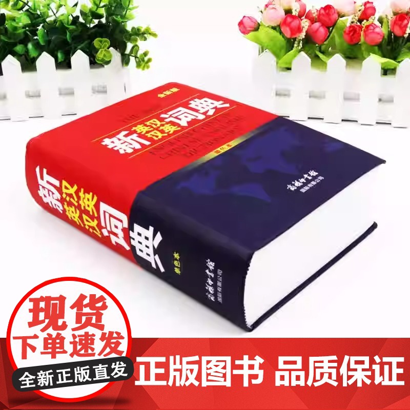[央视网]新英汉汉英词典 单色本 商务国际辞书编辑部 编 汉语 辞典文教 商务印书馆国际有限公司 MS高清大图