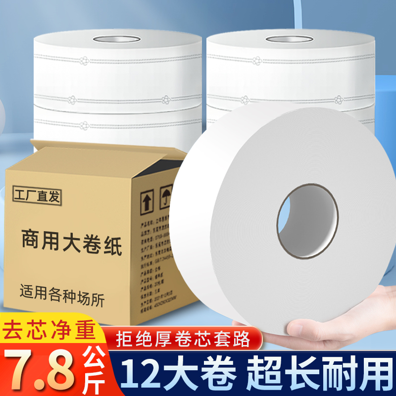 [补贴10%]700克大卷纸12卷厕纸商用大盘纸酒店专用厕所卫生纸巾大圈整箱实惠装g