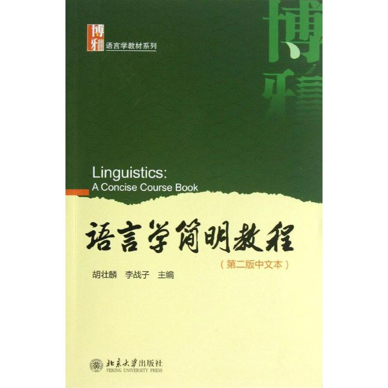 [M]语言学简明教程-9787301218761高清大图