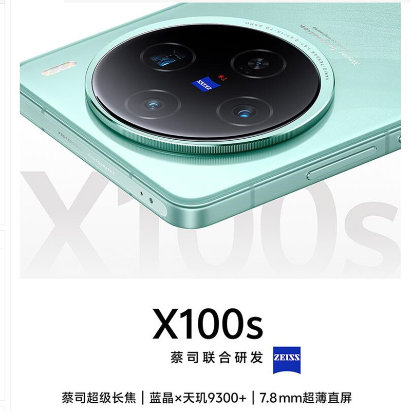 vivo X100s 16GB+256GB 白月光 蓝晶×天玑9300+ 蔡司超级长焦 7.8mm超薄直屏 5G 拍照 手机