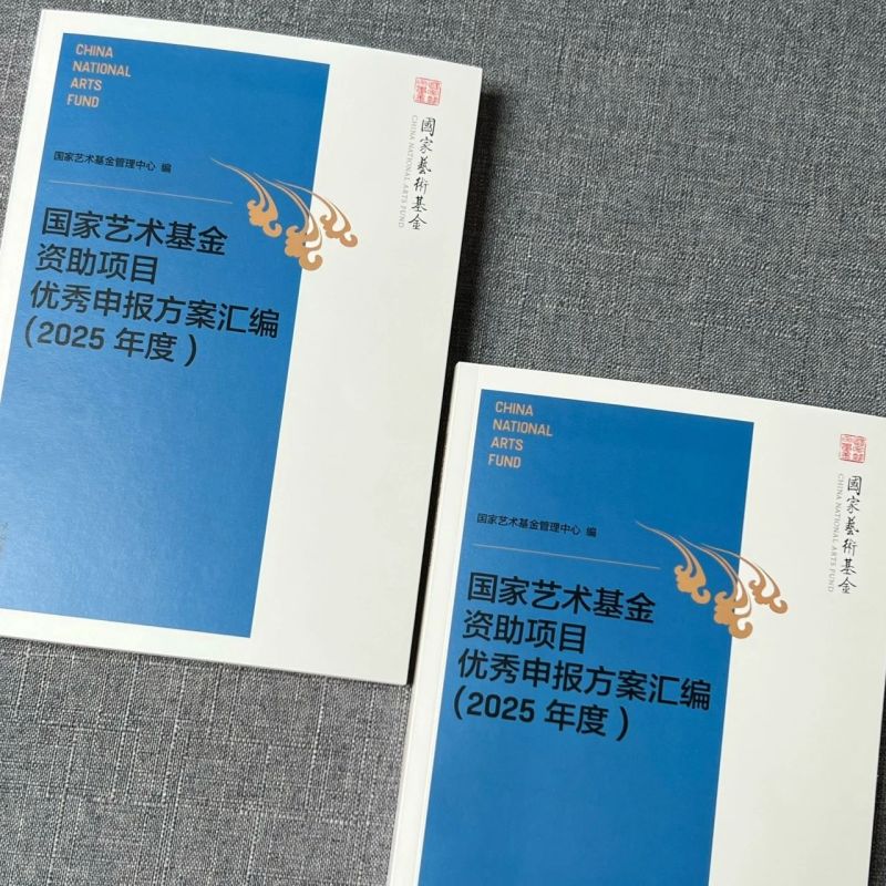 [正版]申报国家艺术基金资助项目申报方案汇编2025年度文化艺术作品创作创意立项申报政策指南材料填写手册教程解读培训书