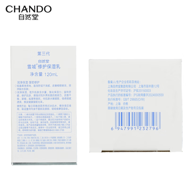 自然堂CHANDO身体护理滋养修护保湿身体乳深层滋养温和去角质香氛美体升级体验高清大图