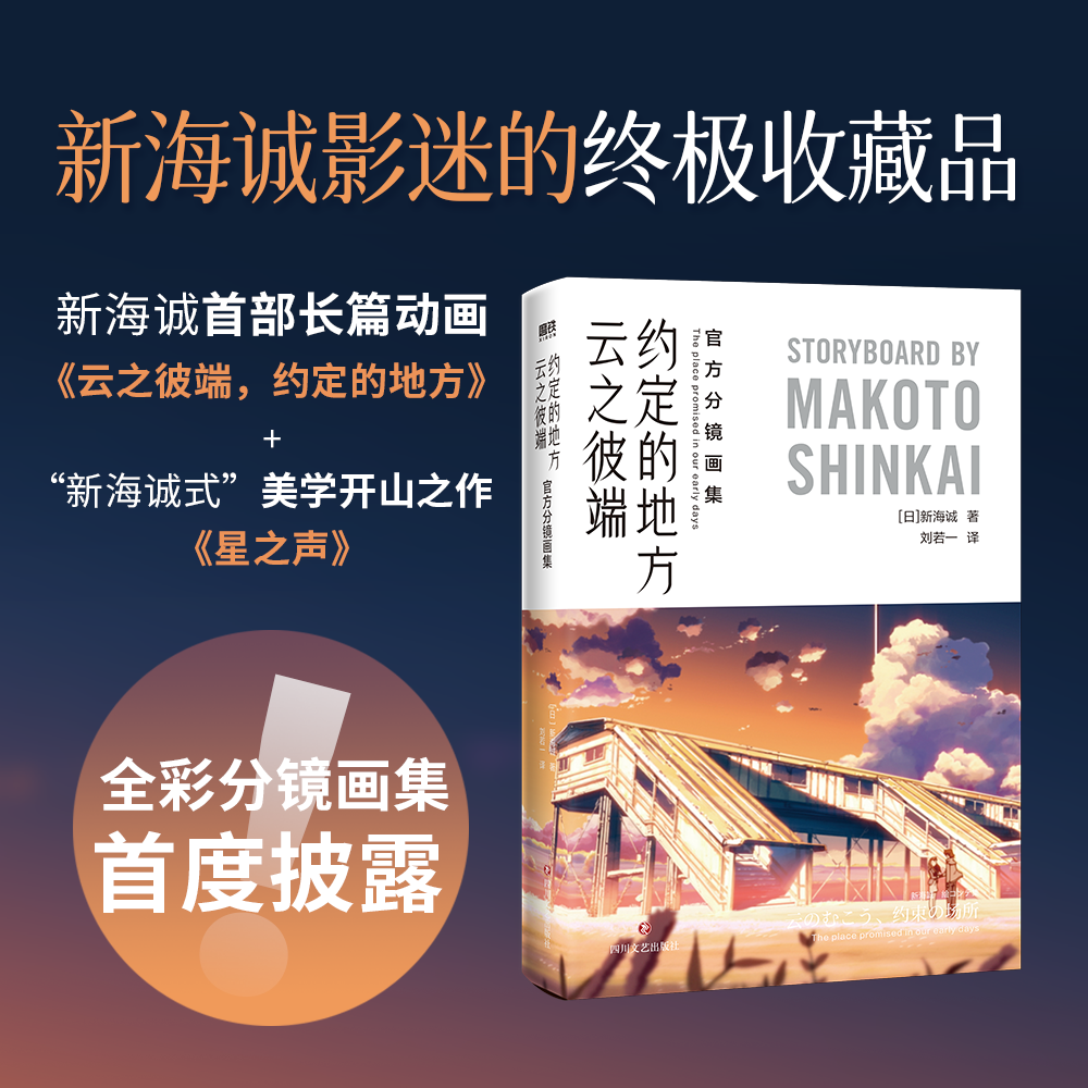 [正版]云之彼端 约定的地方 分镜画集 揭露“改变动画历史的导演”新海诚创作的秘密 全彩分镜画集首度披露 言叶之庭 秒速高清大图