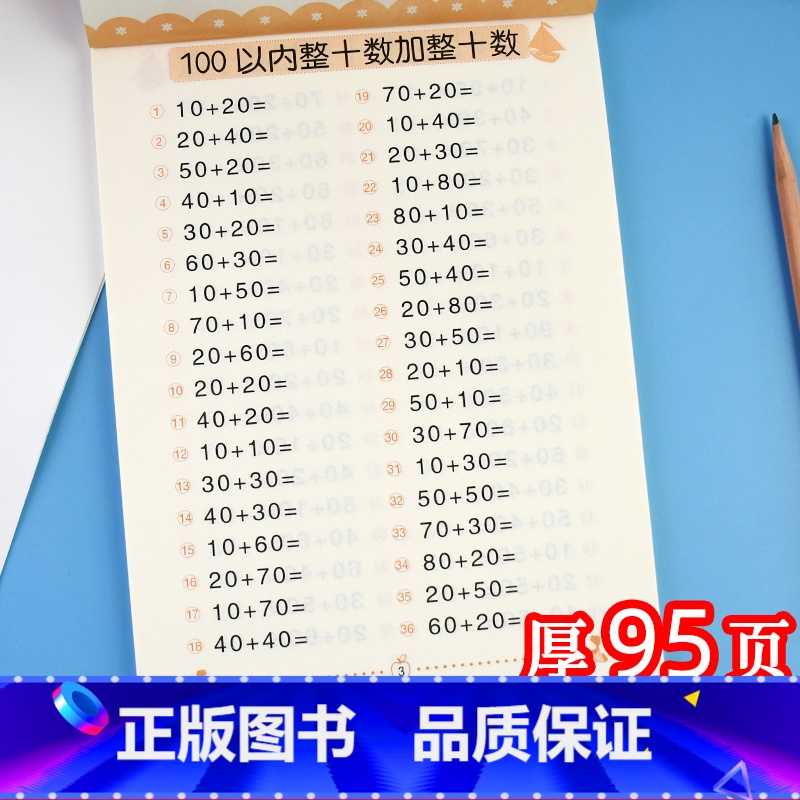 [正版]100以内加减法(全横式)儿童算术书数学练习册 一年级口算题卡一百以内的加减法书幼儿园大班升混合运算训练书天天高清大图