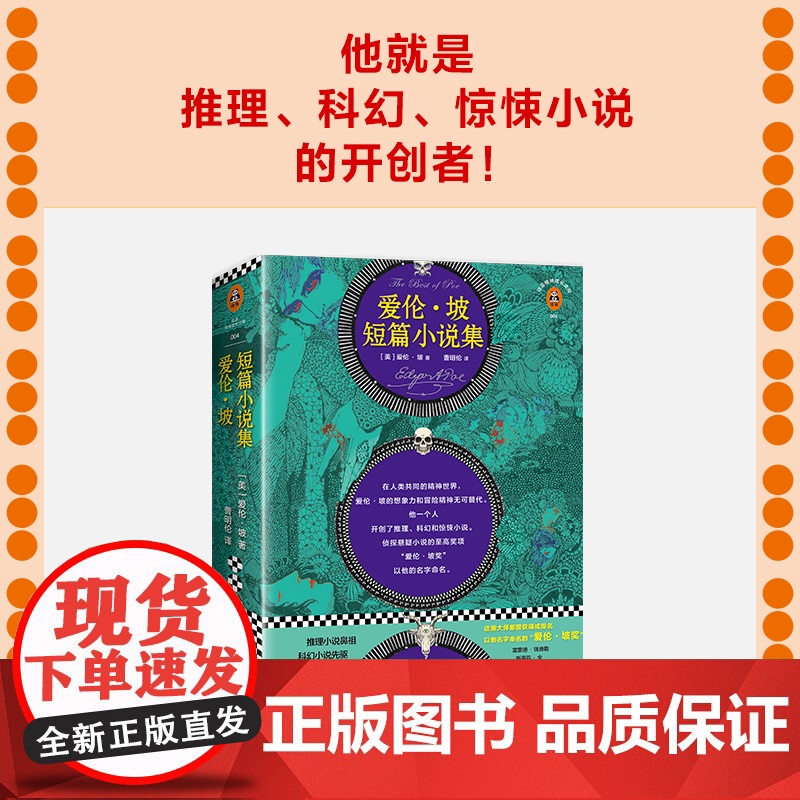 正版书籍 爱伦坡短篇小说集 新版爱伦 坡研究专家译本 多达25幅名家精美插图典藏版 推理科幻惊悚小说八年级读物高清大图