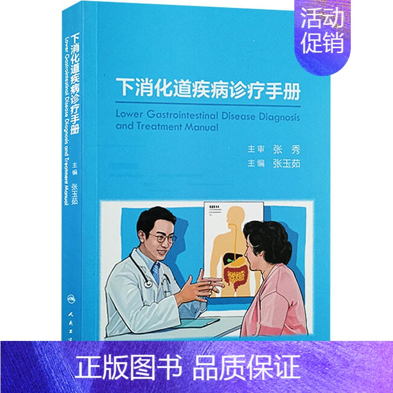[正版]下消化道疾病诊疗手册 张玉茹 编 内科学执业医师医生基础知识图书 医学类专业书籍 人民卫生出版