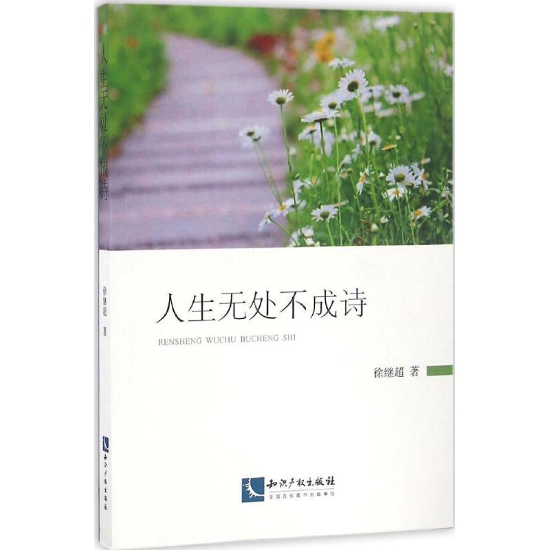 正版新书】人生无处不成诗徐继超 著 著9787513044882