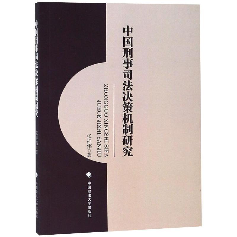 正版新书】中国刑事司法决策机制研究张祥伟9787562086000