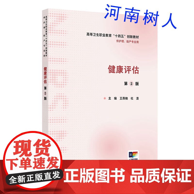 健康评估 第2二版高等卫生职业教育“十四五”创新教材供护理、助产专业用主编王燕艳 杜清人民卫生出版社高清大图
