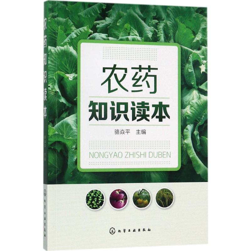 农药知识读本 骆焱平 主编 著 专业科技 文轩网